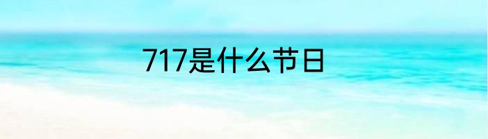 717是什么节日