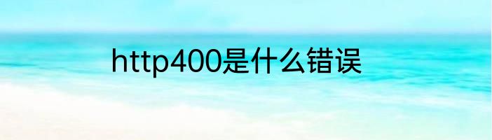 http400是什么错误