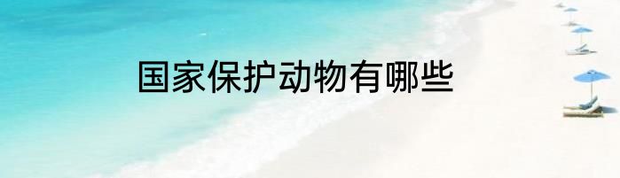 国家保护动物有哪些
