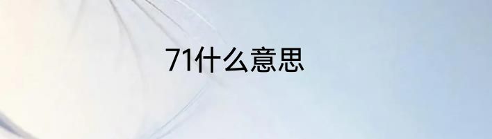 71什么意思