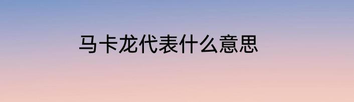 马卡龙代表什么意思