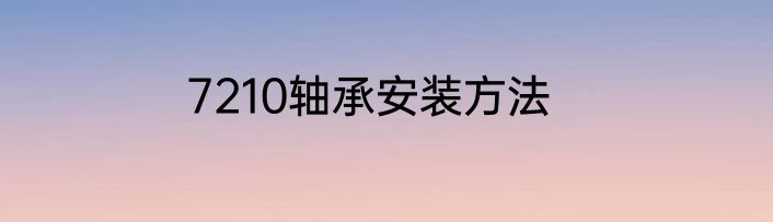 7210轴承安装方法