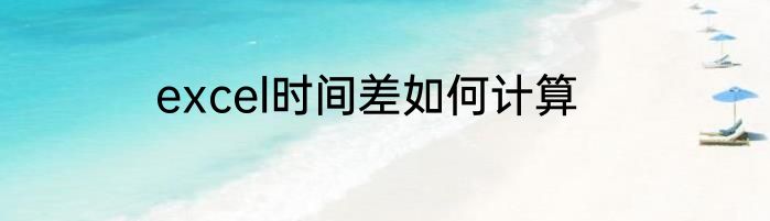 excel时间差如何计算