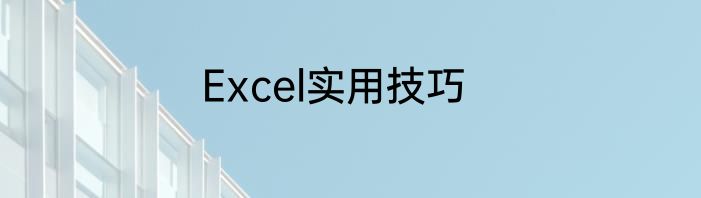 Excel实用技巧