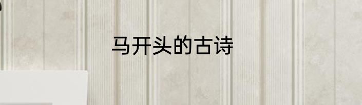 马开头的古诗