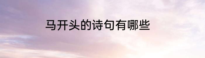 马开头的诗句有哪些
