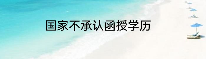 国家不承认函授学历