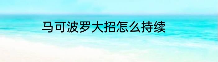 马可波罗大招怎么持续