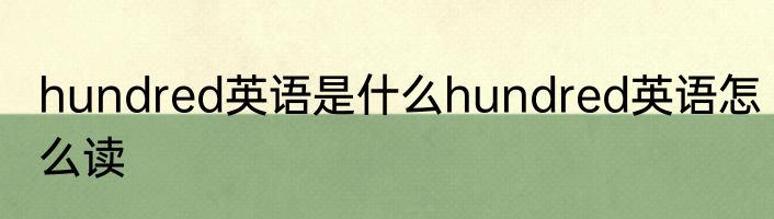 hundred英语是什么hundred英语怎么读