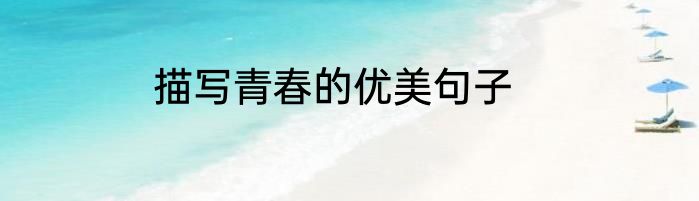 描写青春的优美句子