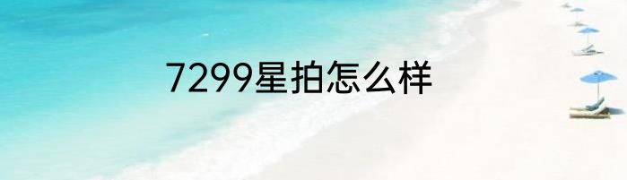 7299星拍怎么样