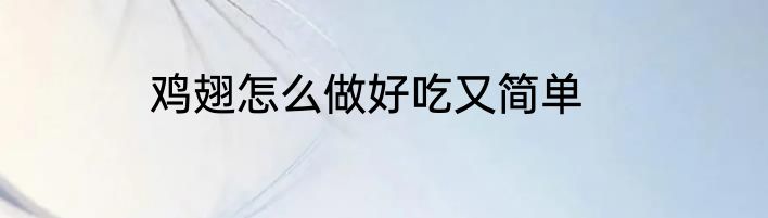 鸡翅怎么做好吃又简单