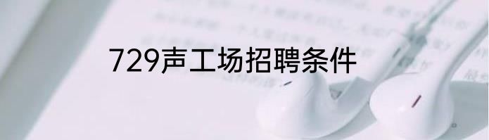 729声工场招聘条件