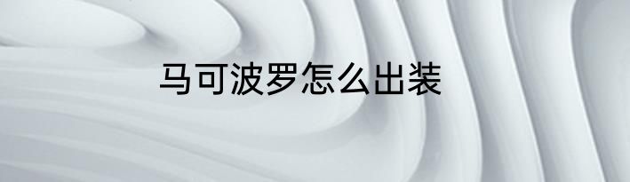 马可波罗怎么出装