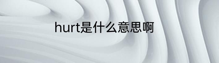 hurt是什么意思啊