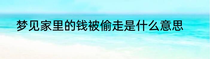 梦见家里的钱被偷走是什么意思