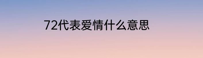 72代表爱情什么意思