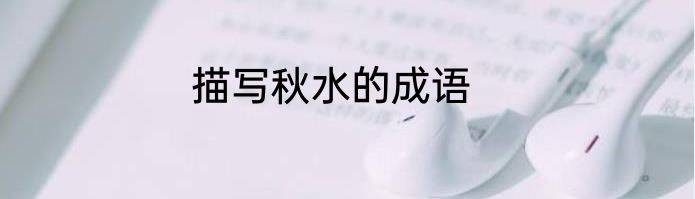 描写秋水的成语