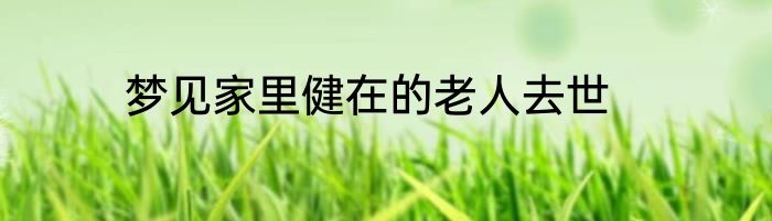 梦见家里健在的老人去世