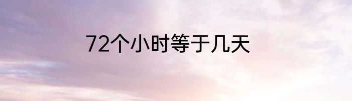 72个小时等于几天