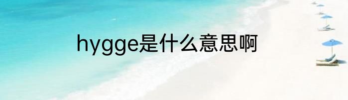 hygge是什么意思啊