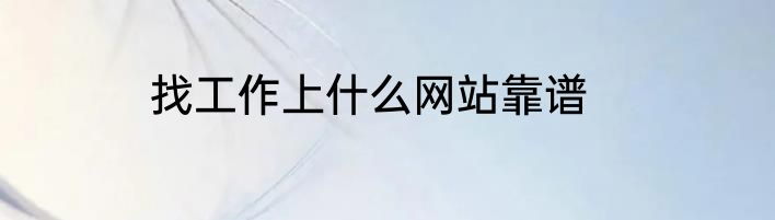 找工作上什么网站靠谱