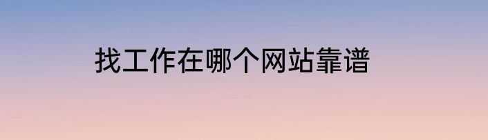 找工作在哪个网站靠谱