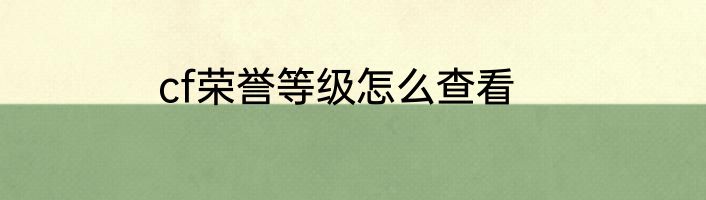 cf荣誉等级怎么查看