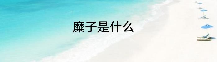 糜子是什么