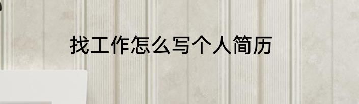 找工作怎么写个人简历