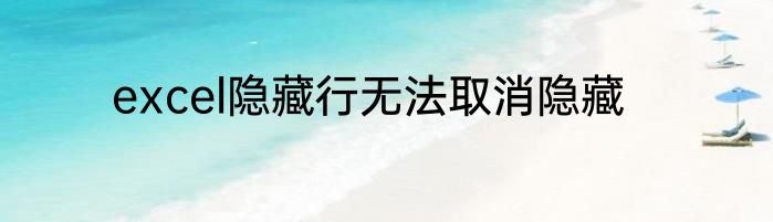 excel隐藏行无法取消隐藏