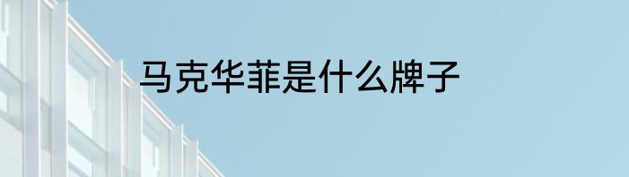 马克华菲是什么牌子