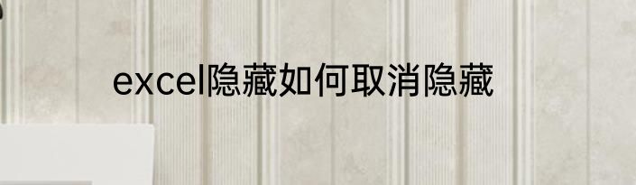 excel隐藏如何取消隐藏