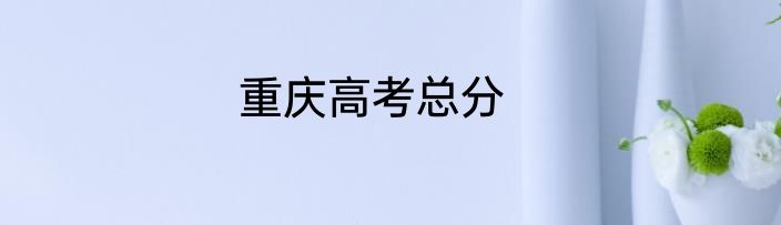重庆高考总分