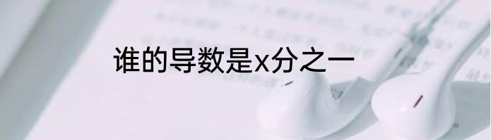 谁的导数是x分之一