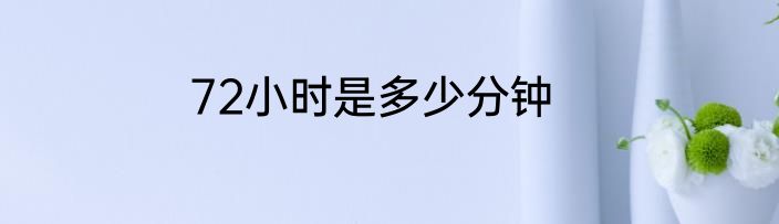 72小时是多少分钟