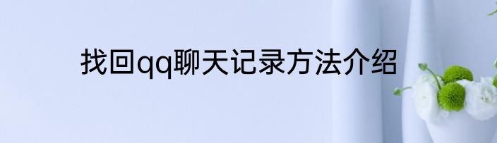 找回qq聊天记录方法介绍