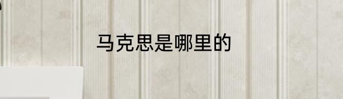 马克思是哪里的