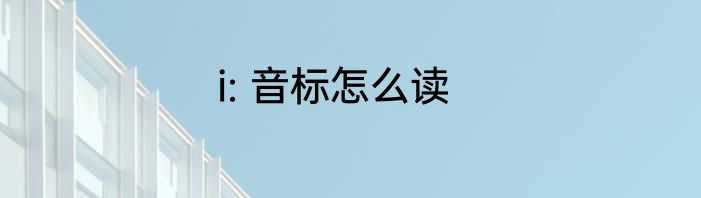 i: 音标怎么读