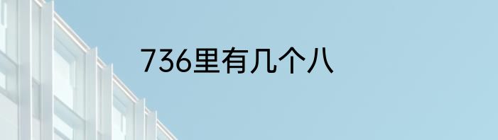 736里有几个八