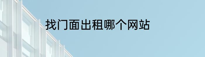 找门面出租哪个网站