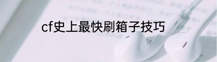 cf史上最快刷箱子技巧