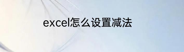 excel怎么设置减法