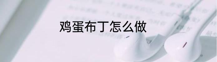鸡蛋布丁怎么做