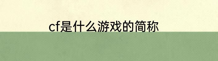 cf是什么游戏的简称