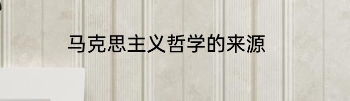 马克思主义哲学的来源