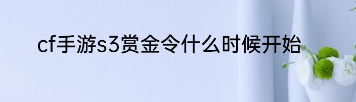 cf手游s3赏金令什么时候开始