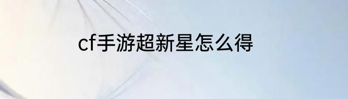 cf手游超新星怎么得
