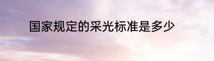 国家规定的采光标准是多少