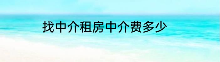 找中介租房中介费多少
